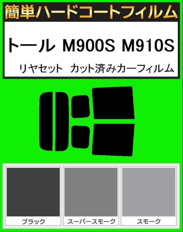 ブラック5% 簡単ハードコート トール M900S M910S リアセット カット済みフィルム拍卖