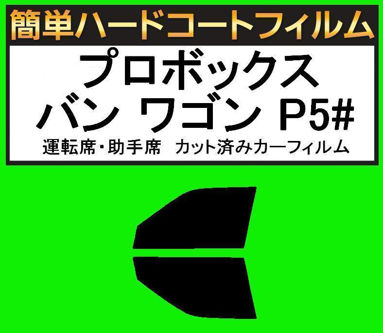 ブラック5% 運転席・助手席 簡単ハードコートフィルム プロボックス バン ワゴン NCP51V・NCP55V・NLP51V・NCP58G・NCP59G拍卖