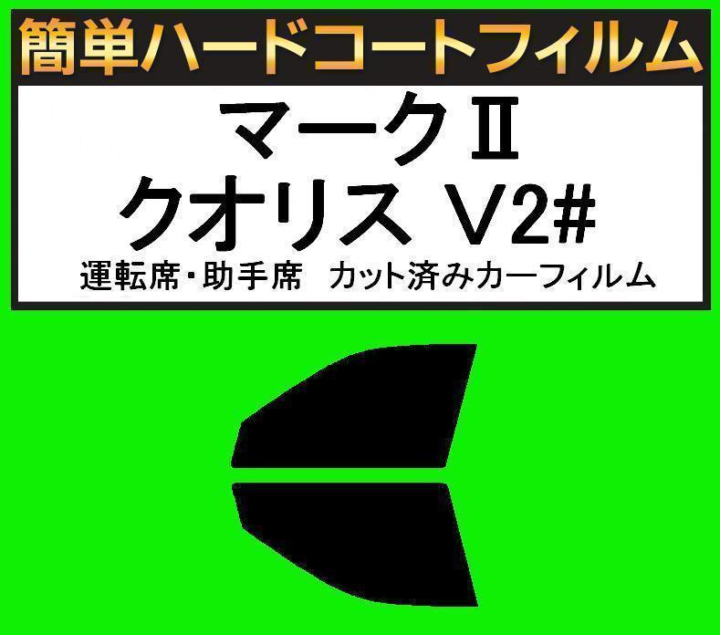 スモーク26% 運転席・助手席 簡単ハードコートフィルム マークIIクオリス MCV20W・MCV21W・SXV20W・SXV25W・MCV25W拍卖