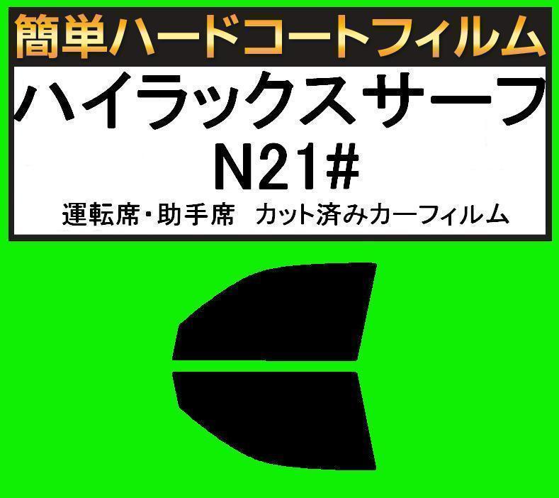 スーパースモーク13% 運転席・助手席 簡単ハードコートフィルム ハイラックスサーフ VZN215W・RZN215W・KDN215W・VZN210W・ZN210W拍卖