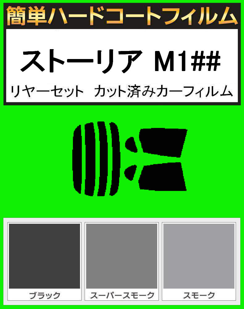 スーパースモーク13% 簡単ハードコート ストーリア M100S・M101S・M110S・M111S リアセット カット済みフィルム拍卖