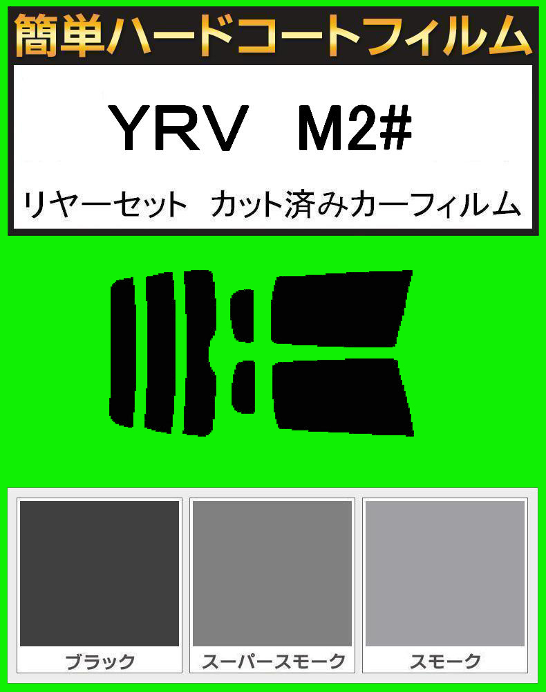 スーパースモーク13% 簡単ハードコート YRV M200G・M201G・M211G リアセット カット済みフィルム拍卖