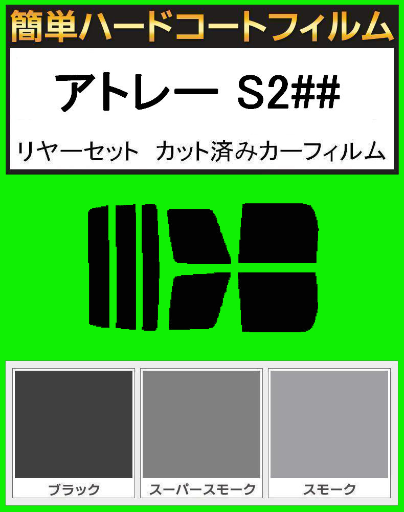 スーパースモーク13% 簡単ハードコート アトレー S200V・S210V・S220V・220G・S230V・230G リアセット カット済みフィルム拍卖