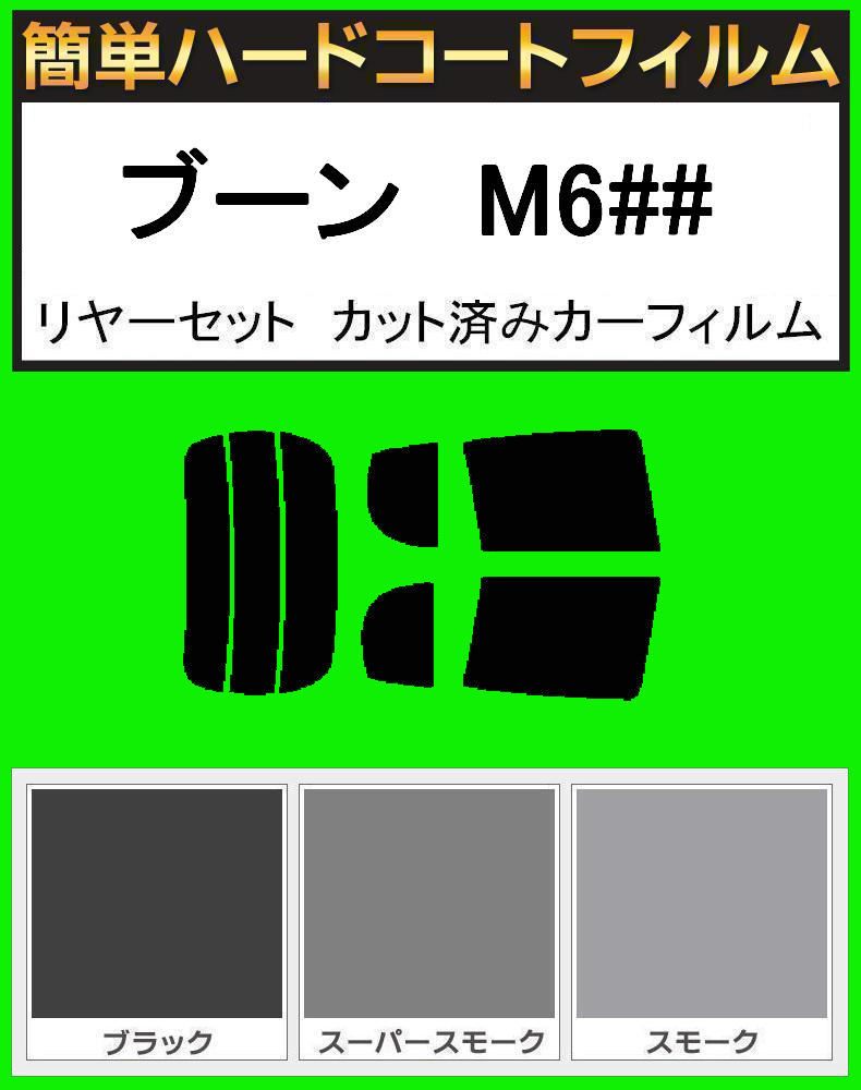 スーパースモーク13% 簡単ハードコート ブーン M600S・M610S・M601S リアセット カット済みフィルム拍卖
