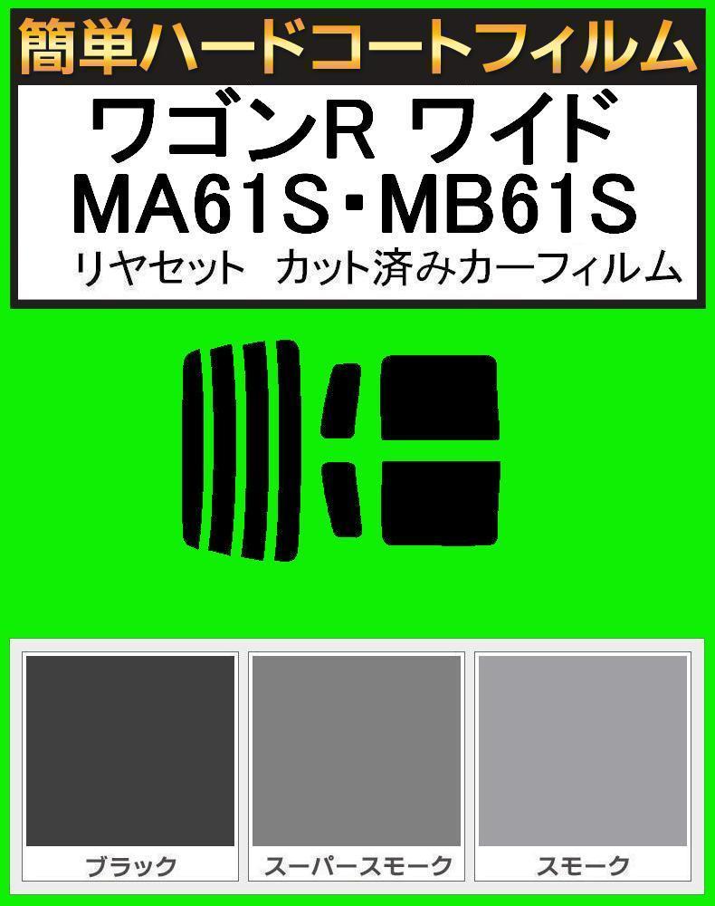ブラック5% 簡単ハードコート ワゴンR ワイド MA61S・MB61S リアセット カット済みフィルム拍卖