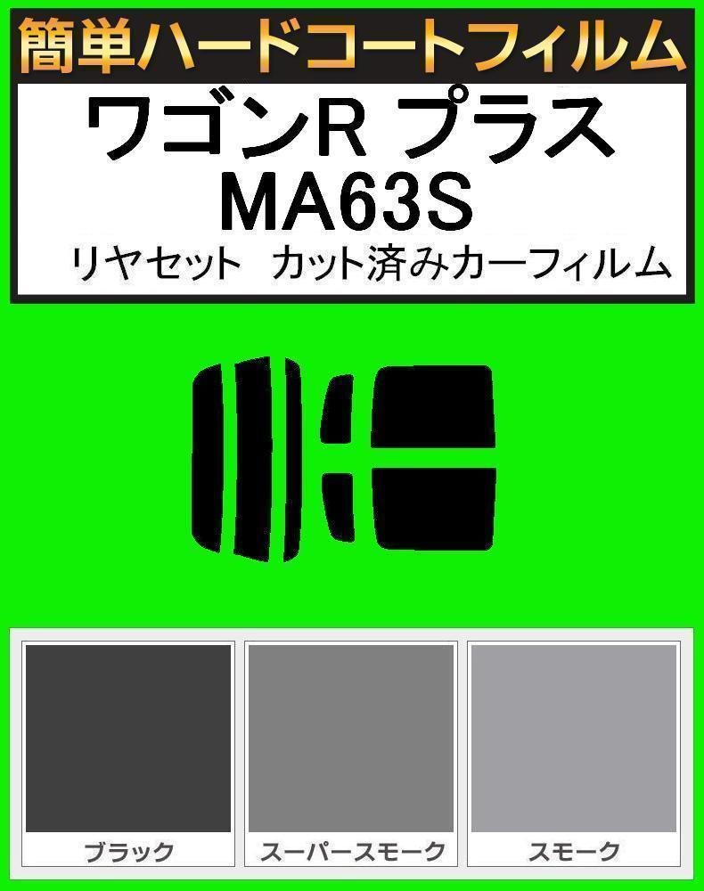 スモーク26% 簡単ハードコート ワゴンR プラス MA63S リアセット カット済みフィルム拍卖