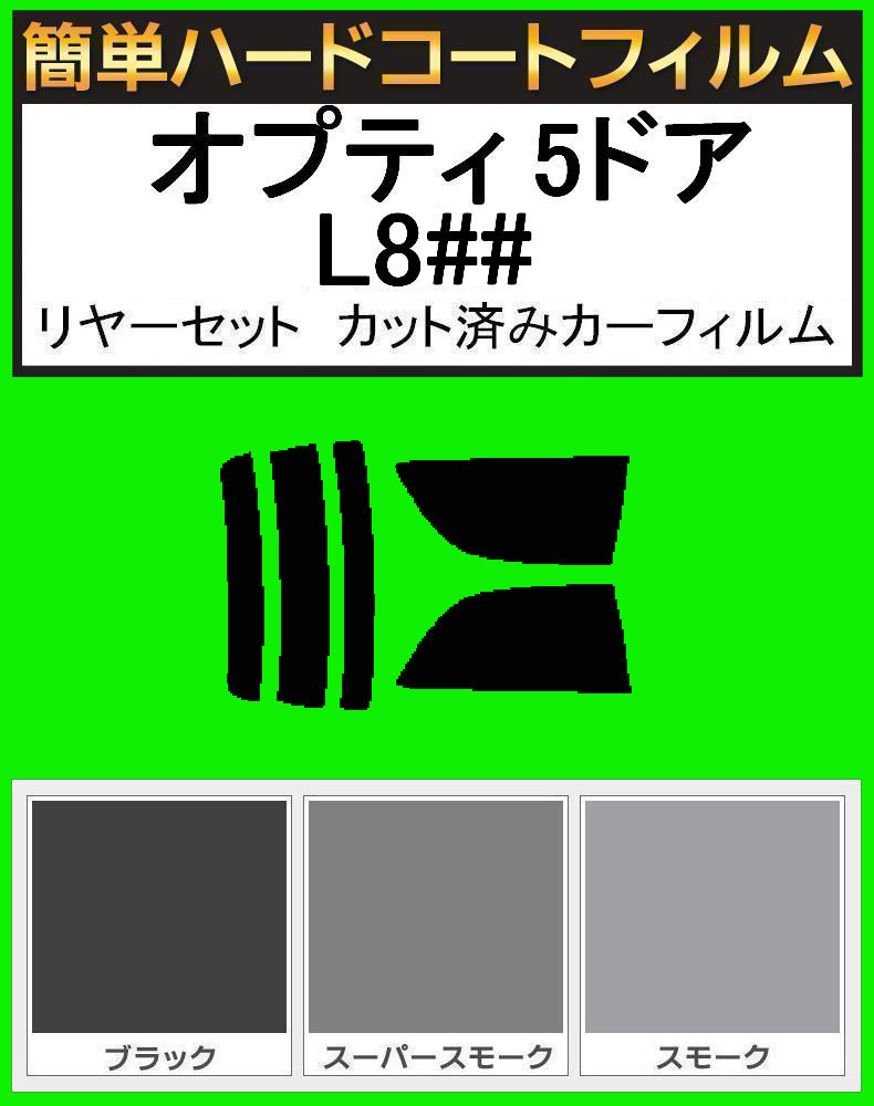 ブラック5% 簡単ハードコート オプティ 5ドア L800S・L802S・L810S カット済みフィルム拍卖