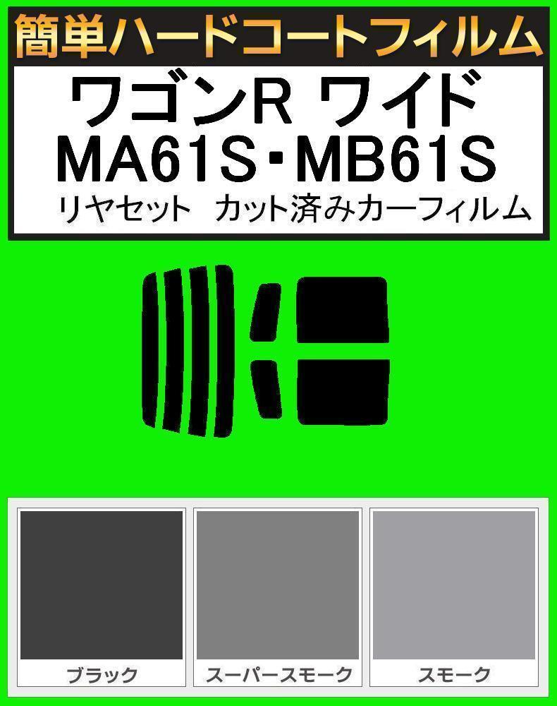 スモーク26% 簡単ハードコート ワゴンR ワイド MA61S・MB61S リアセット カット済みフィルム拍卖