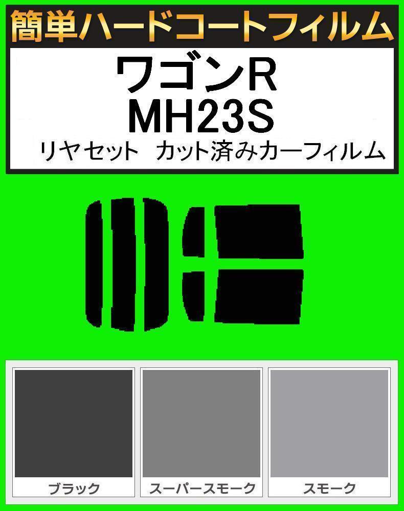 スモーク26% 簡単ハードコート ワゴンR MH23S リアセット カット済みフィルム拍卖