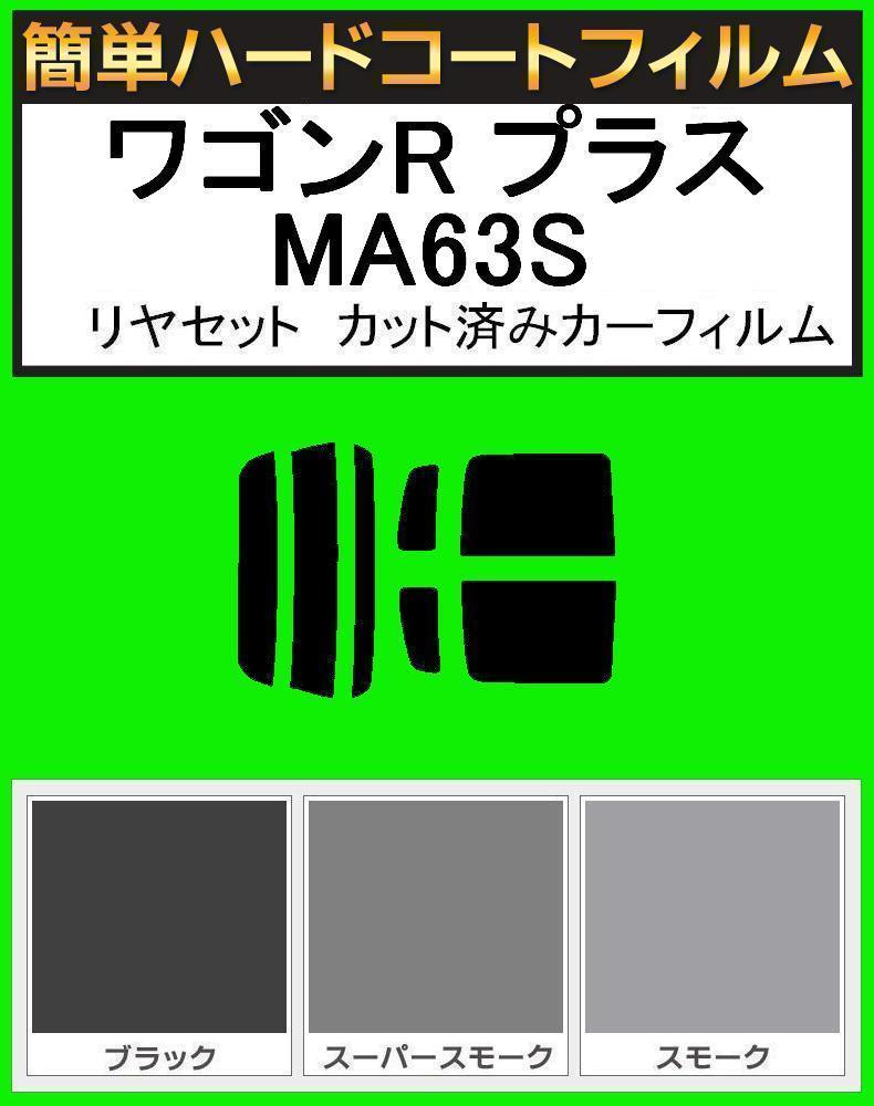 スーパースモーク13% 簡単ハードコート ワゴンR プラス MA63S リアセット カット済みフィルム拍卖