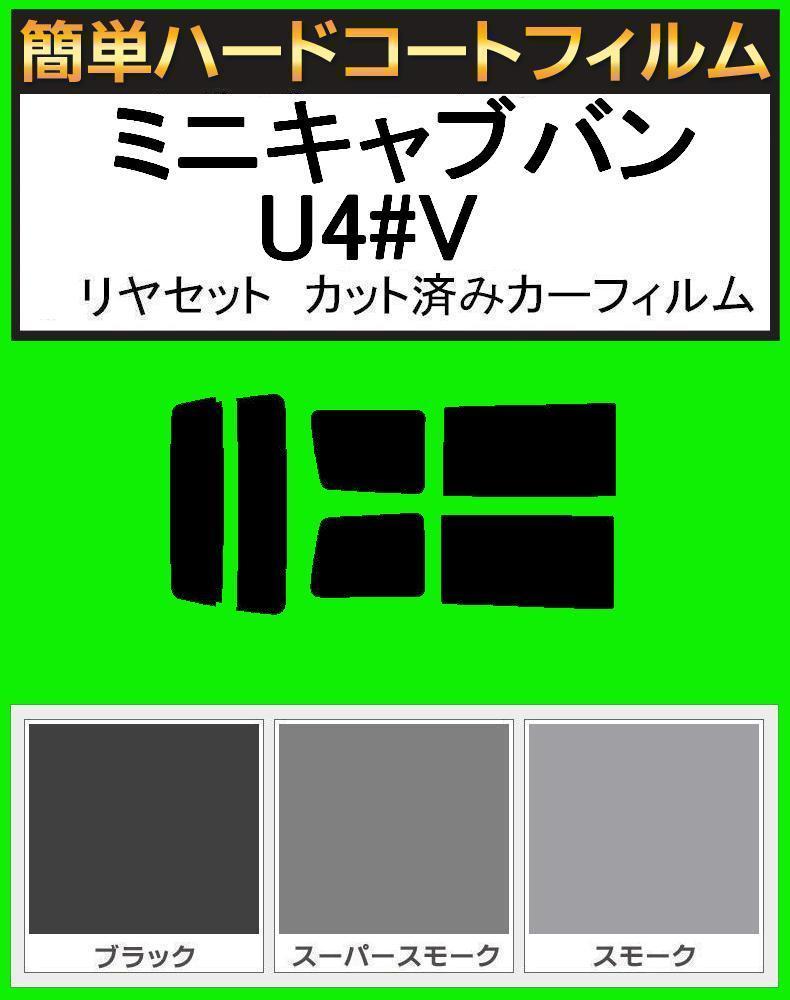 ブラック5% 簡単ハードコート ミニキャブバン U41V・U42V・U43V・U44V リアセット カット済みカーフィルム拍卖