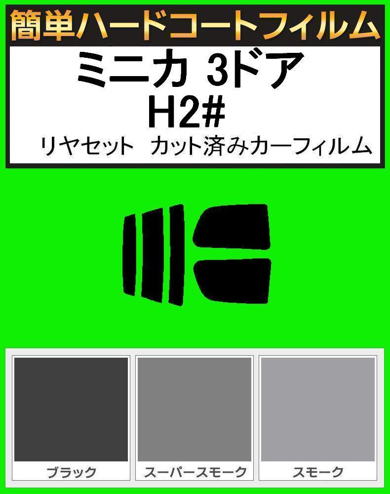 ブラック5% 簡単ハードコート ミニカ 3ドア H21・H22・H26・H27 リヤーセット カット済みカーフィルム拍卖