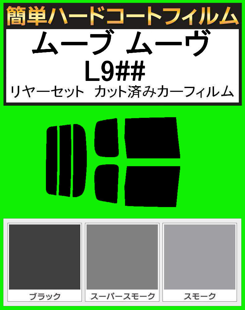 スモーク26% 簡単ハードコート ムーブ ムーヴ L900S・L902S・L910S・L912S リアセット カット済みフィルム拍卖