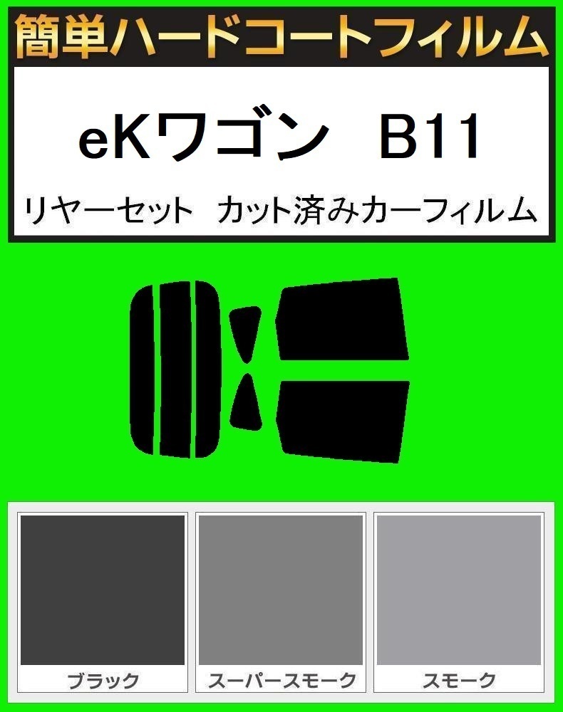 スモーク26% 簡単ハードコート eKワゴン B11 リアセット カット済みフィルム拍卖