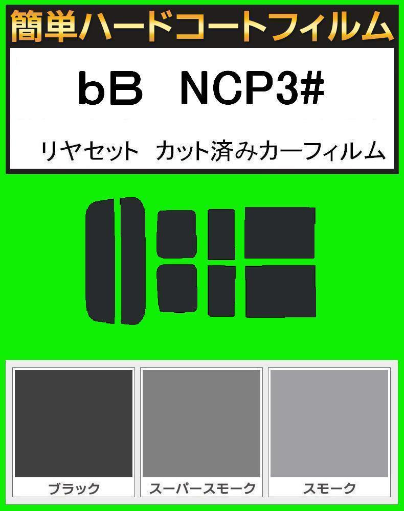 ブラック5% 簡単ハードコート bB NCP30・NCP31・NCP35 リアセット カット済みフィルム拍卖