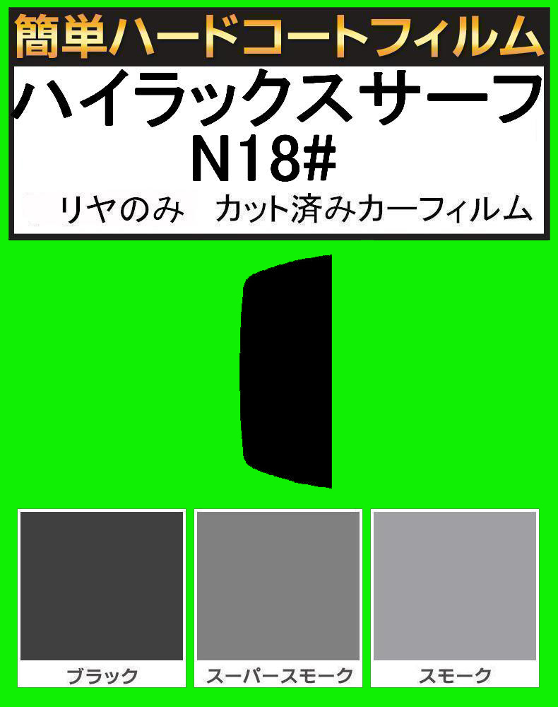 スモーク26% リヤのみ簡単ハードコートフィルム ハイラックスサーフ KZN185W・KZN185G・VZN180W・VZN185W・RZN180W・RZN185W拍卖
