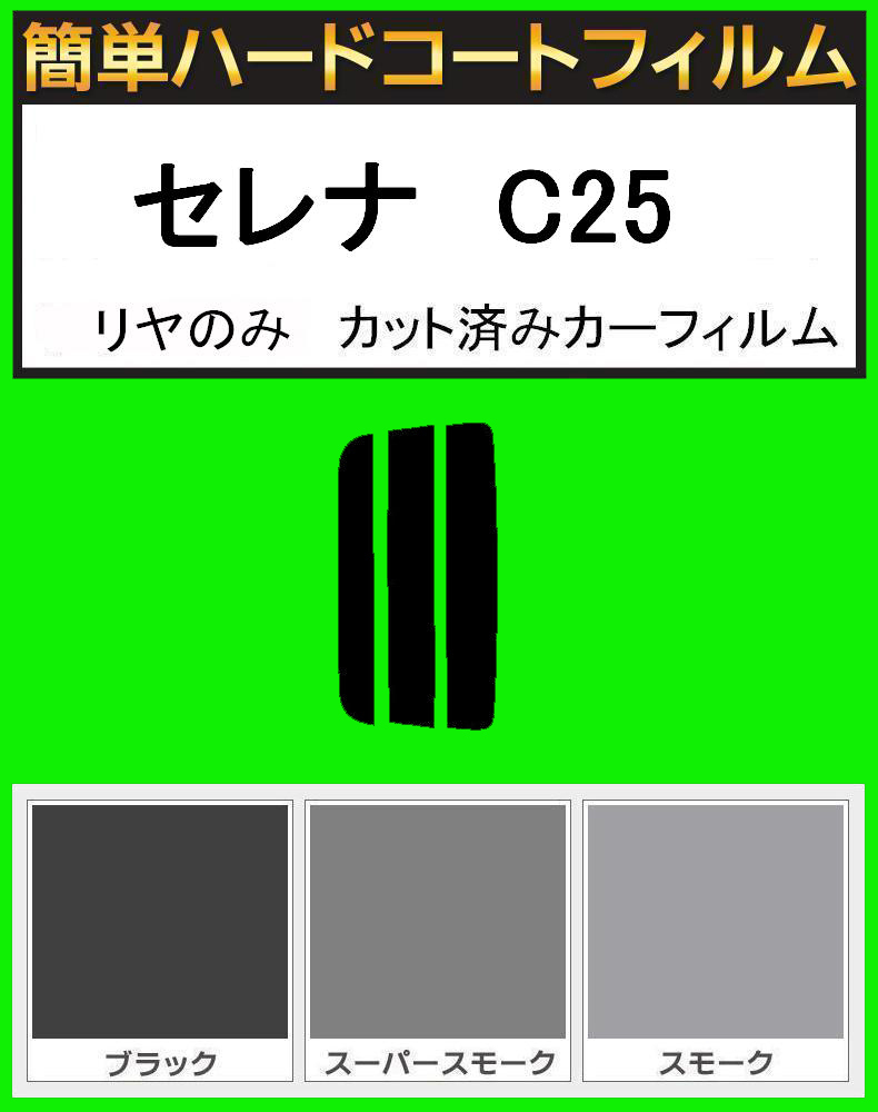 スモーク26% リヤのみ 簡単ハードコート セレナ C25 カット済みフィルム拍卖