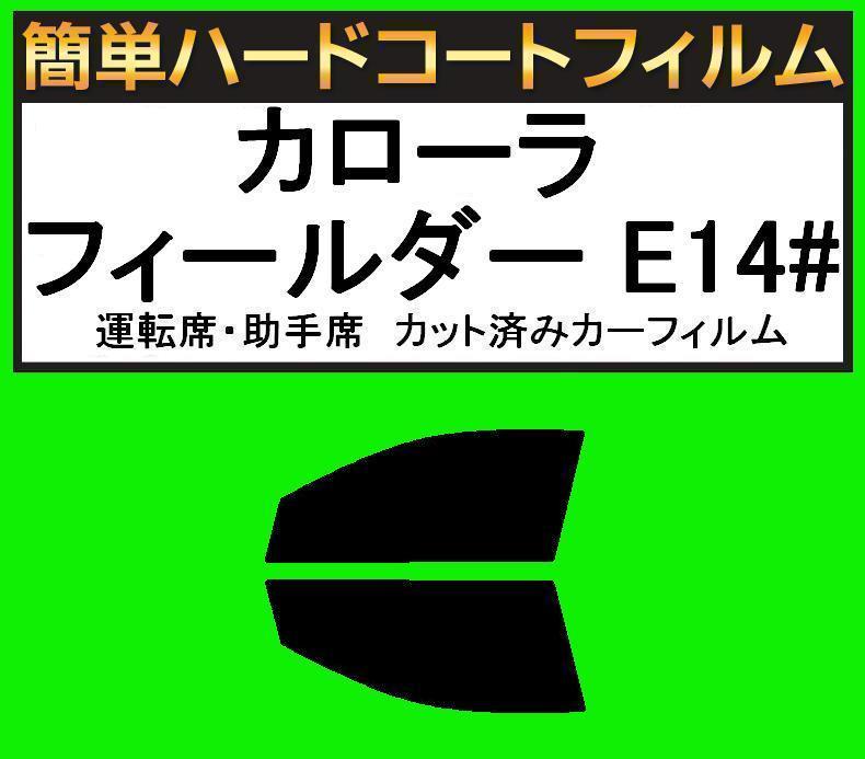 ブラック5% 運転席・助手席 簡単ハードコートフィルム カローラ フィールダー NZE141G・NZE144G・ZRE142G・ZRE144G拍卖