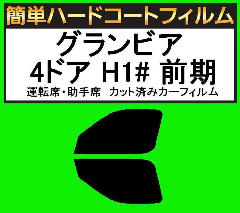 スモーク26% 運転席・助手席 簡単ハードコートフィルム グランビア 4ドア RCH11W・KCH10W・KCH16W・VCH10W・VCH16W 前期拍卖