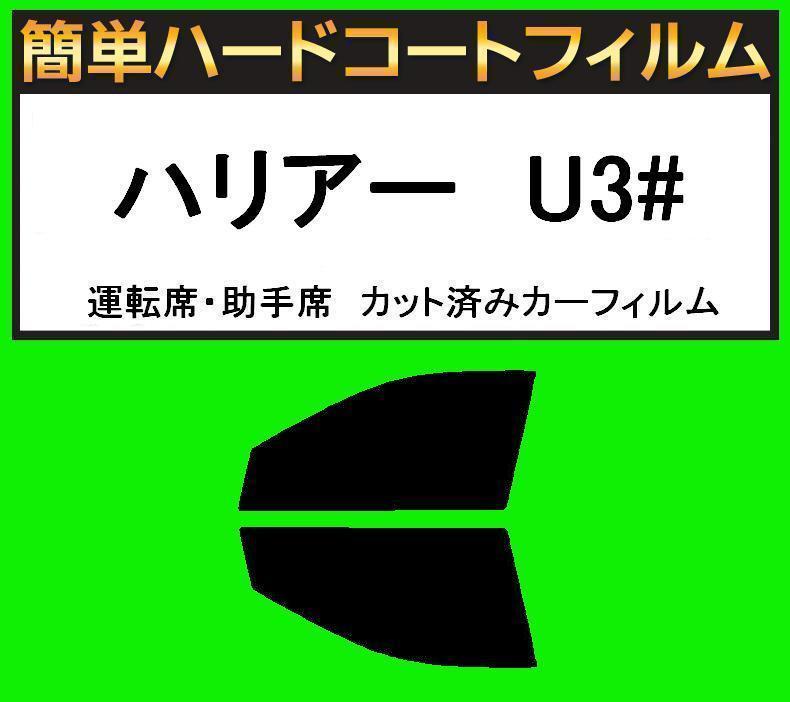 スーパースモーク13% 運転席・助手席 簡単ハードコートフィルム ハリアー ACU30W・ACU35W・MCU30W・MCU31W・MCU35W・MCU36W拍卖