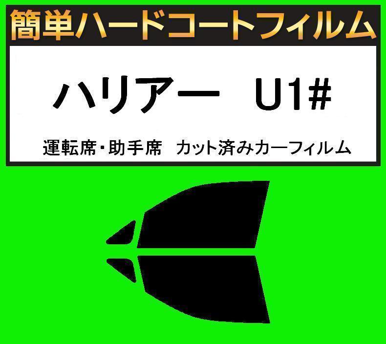 スモーク26% 運転席・助手席 簡単ハードコートフィルム ハリアー SXU10W・SXU15W・MCU10W・MCU15W・ACU10W・ACU15W拍卖