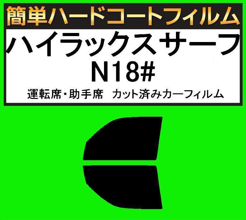 ブラック5% 運転席・助手席 簡単ハードコートフィルム ハイラックスサーフ KZN185W・KZN185G・VZN180W・VZN185W・RZN180W拍卖