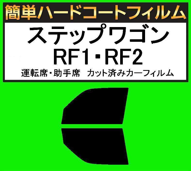 スモーク26% 運転席・助手席 簡単ハードコートフィルム ステップワゴン RF1・RF2 カット済みカーフィルム拍卖