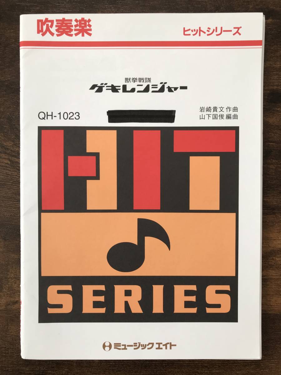 送料無料/吹奏楽楽譜/谷本貴義:獣拳戦隊ゲキレンジャー/山下国俊編/スコア・パート譜セット拍卖