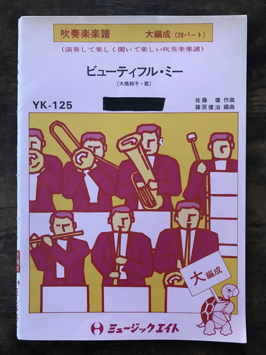 送料無料/吹奏楽楽譜/大橋純子:ビューティフル・ミー/篠原健治編/絶版/スコア・パート譜セット拍卖