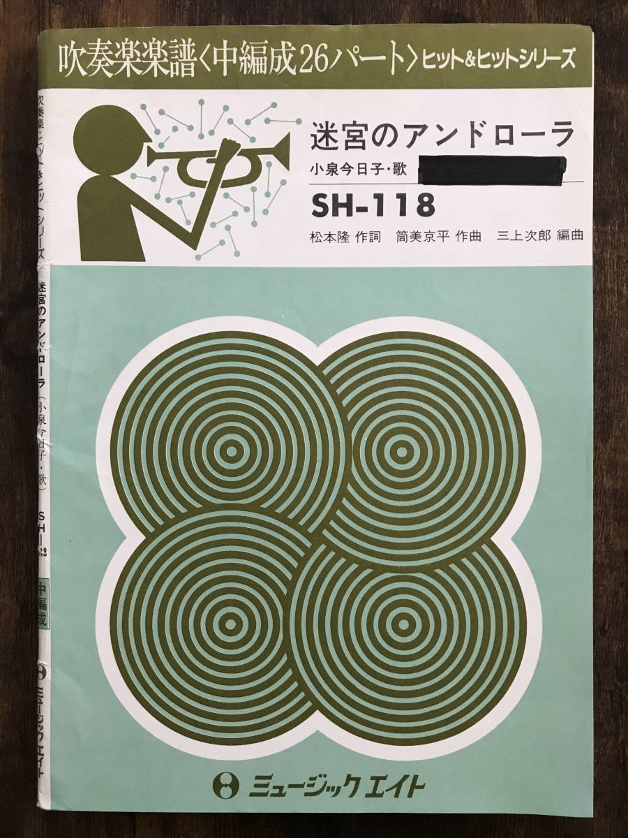 送料無料/吹奏楽楽譜/小泉今日子:迷宮のアンドローラ/試聴可/筒美京平/三上次郎編/スコア・パート譜セット拍卖