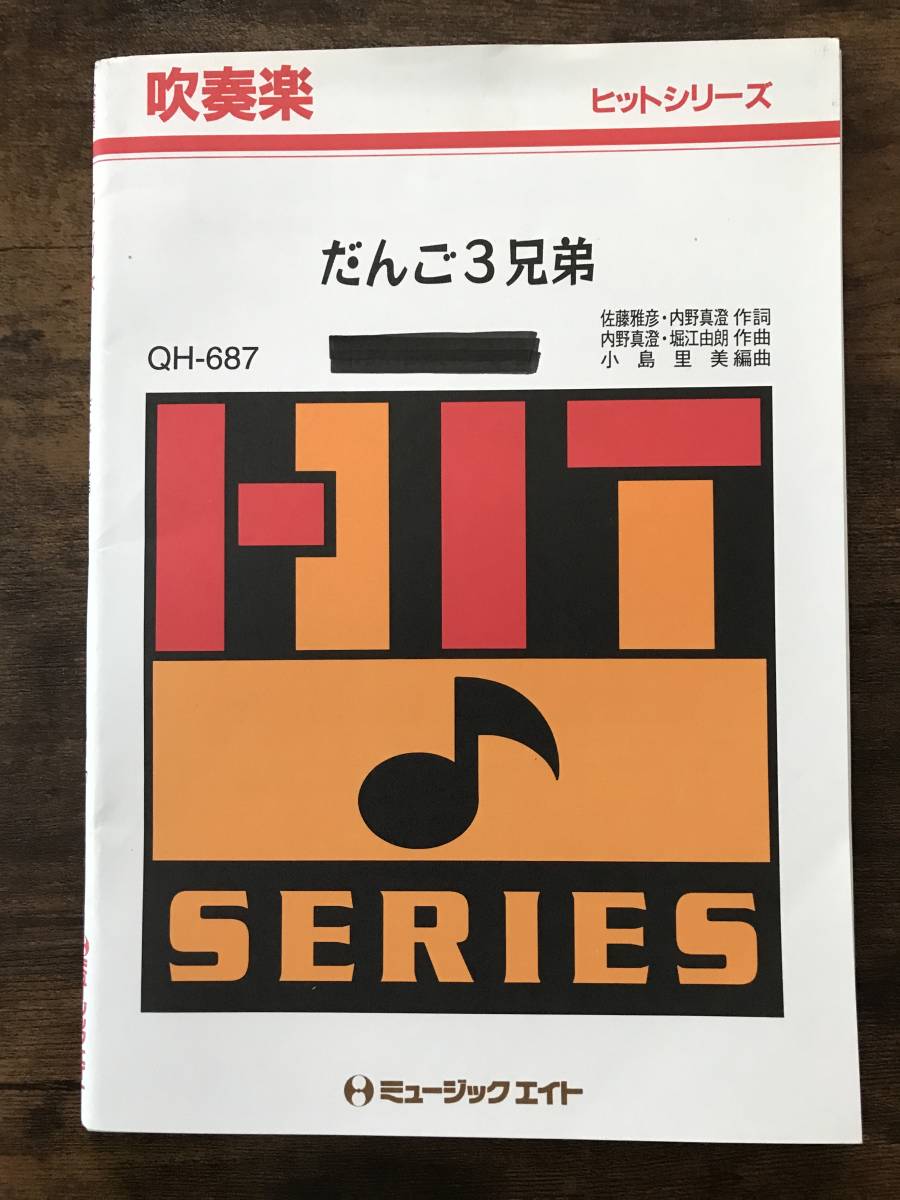 送料無料/吹奏楽楽譜/だんご3兄弟/試聴可/小島里美編/スコア・パート譜セット拍卖