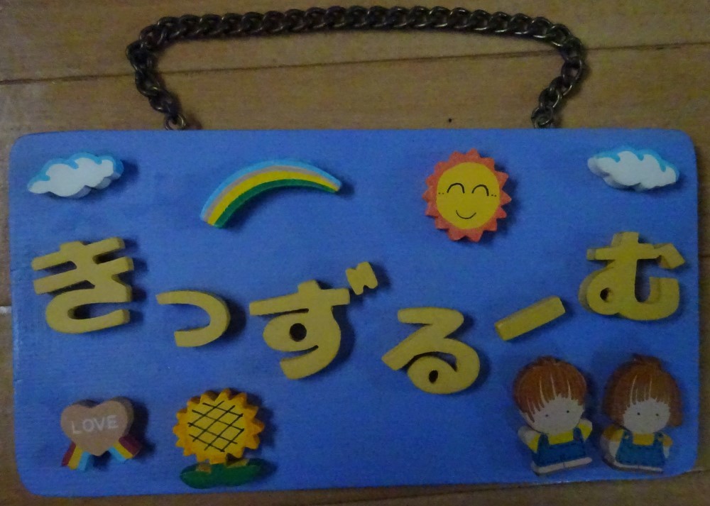 【中古】ウェルカムボード きっずるーむ 青 2022050021拍卖