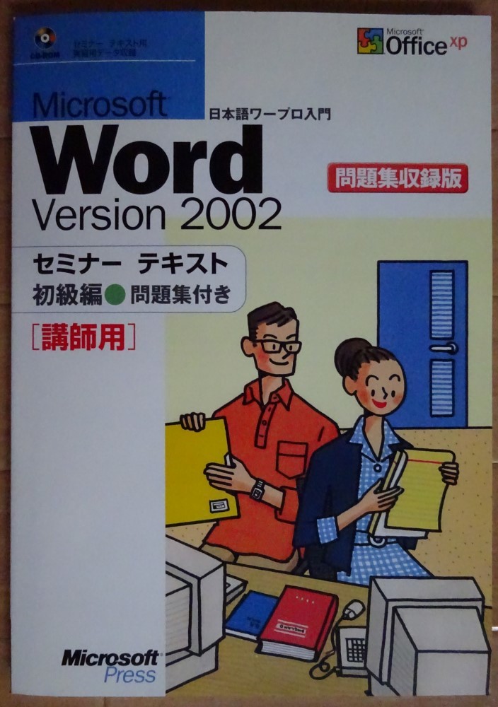 【新品】Microsoft Press Microsoft Word 2002 セミナーテキスト 初級編 講師用 CD-ROM付 2022060019拍卖
