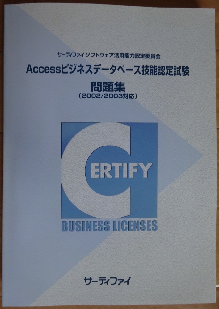 【中古・超美品】サーティファイ Accessビジネスデータベース技能認定試験 問題集(2002/2003対応) 第2版 CD-ROM付 2022060008拍卖