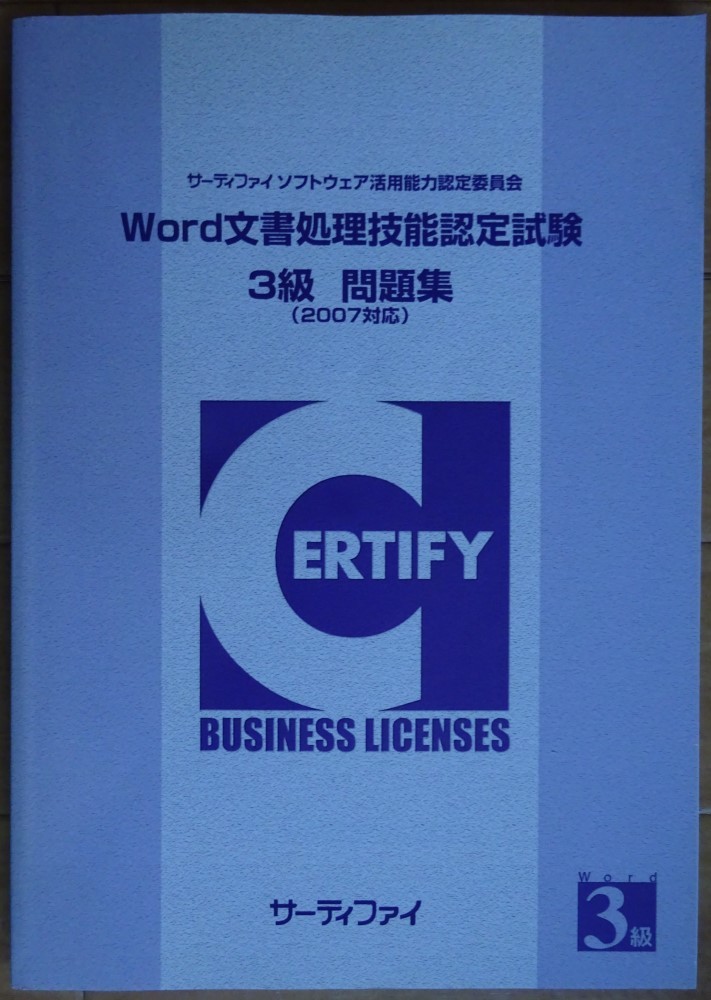 【中古】サーティファイ Word文書処理技能認定試験 3級 問題集(2007対応) 第1版 2022060013拍卖