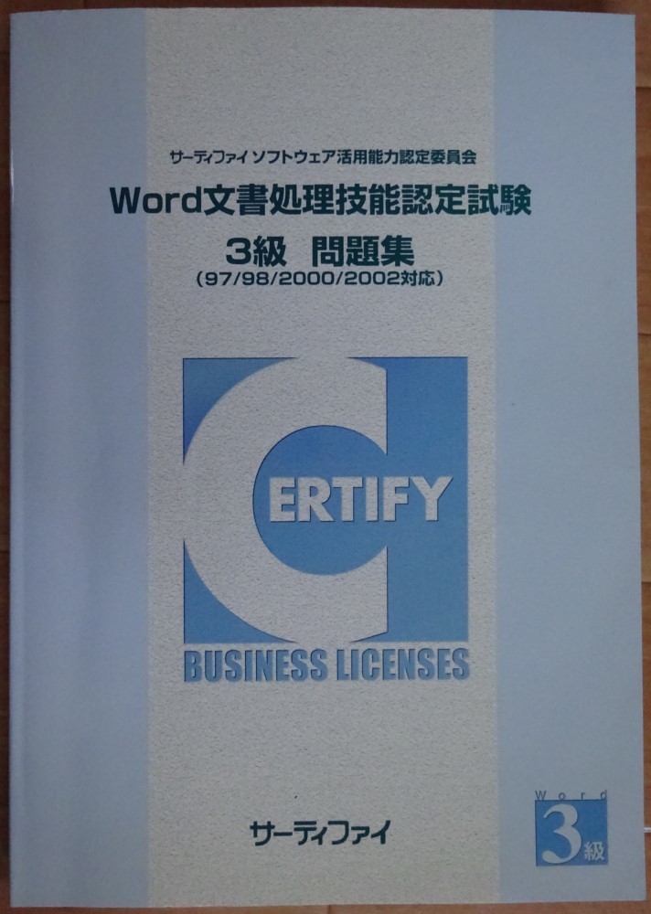 【中古・超美品】サーティファイ Accessビジネスデータベース技能認定試験 問題集(2000/2002対応) 第1版 2022060007拍卖