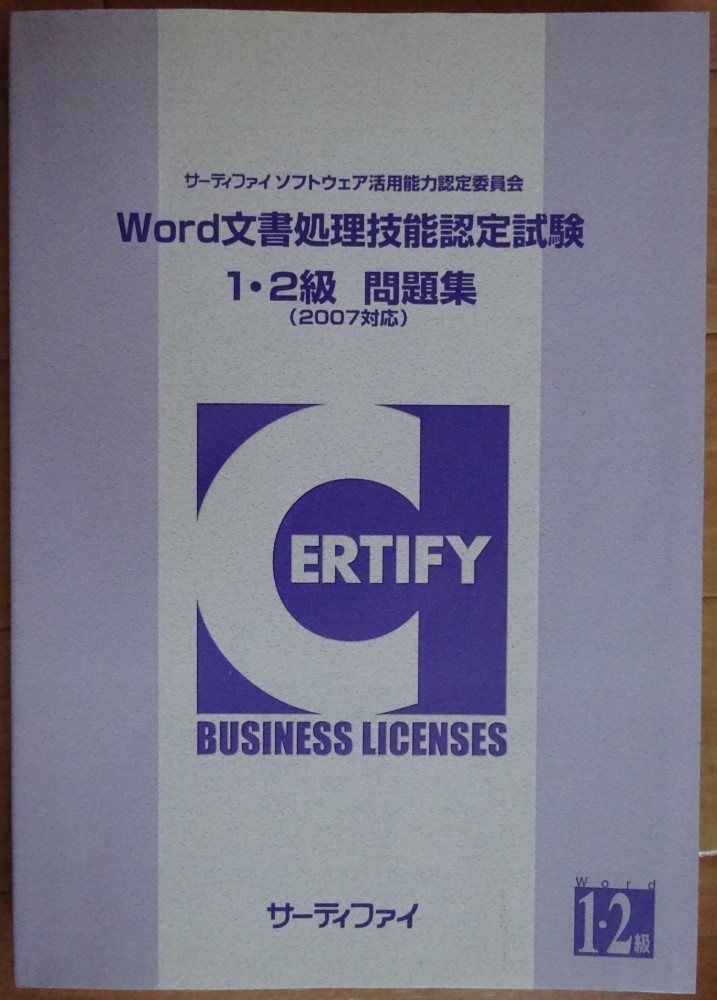 【中古・超美品】サーティファイ Word文書処理技能認定試験 1・2級 問題集(2007対応) 第1版 2022060012拍卖