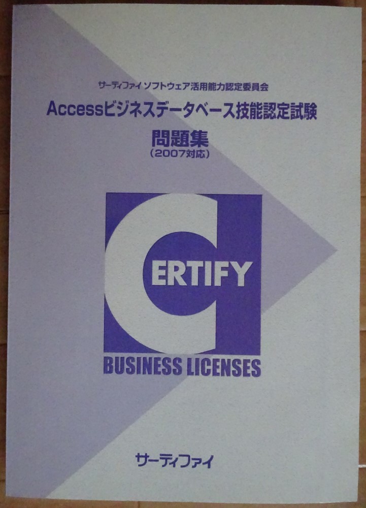 【中古・超美品】サーティファイ Accessビジネスデータベース技能認定試験 問題集(2007対応) 第1版 2022060017拍卖