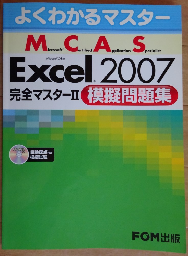 【中古】FOM出版 MCAS Excel2007 完全マスターⅡ 模擬問題集 CD-ROM付 2022060027拍卖