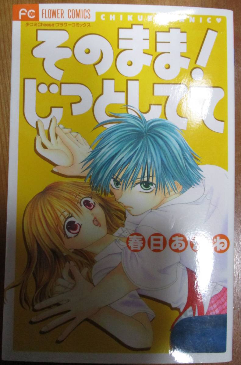 中古本★そのまま!じっとしてて 春日あかね 少コミCheese!フラワーコミックス 小学館拍卖