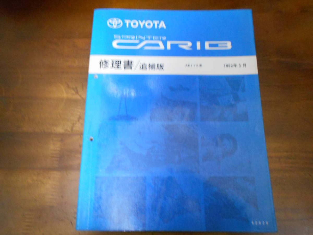 J0405 / スプリンターカリブ SPRINTER CARIB AE11# 修理書 追補版 96-5拍卖