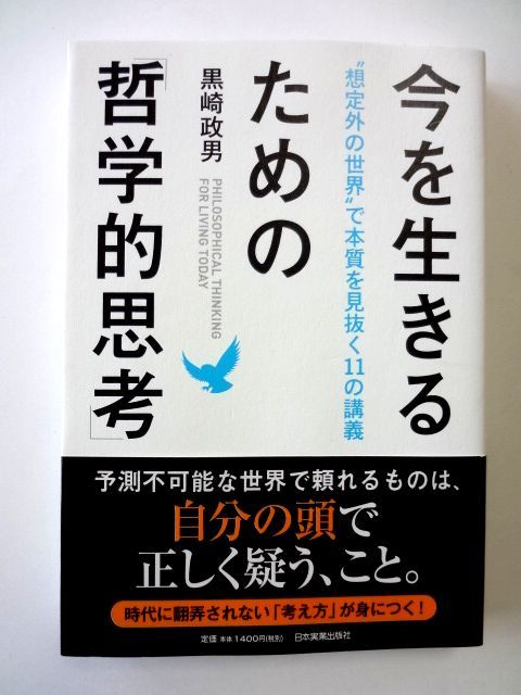 今を生きるための「哲学的思考」 / 黒崎政男 日本実業出版社 / 送料310円拍卖