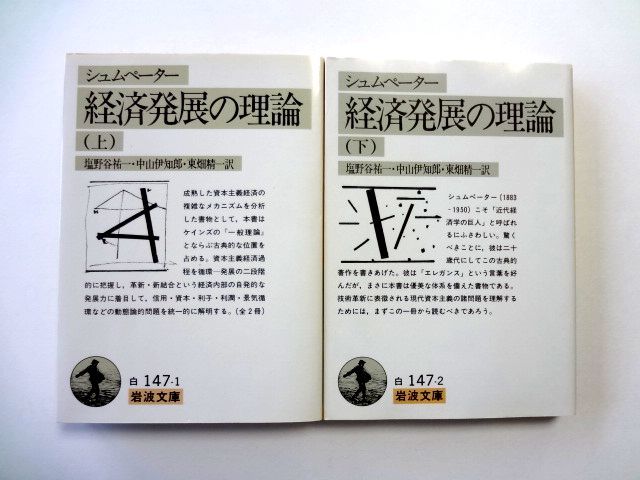シュムペーター 経済発展の理論 上下 セット / 岩波文庫 白147-1,2 / 送料310円拍卖