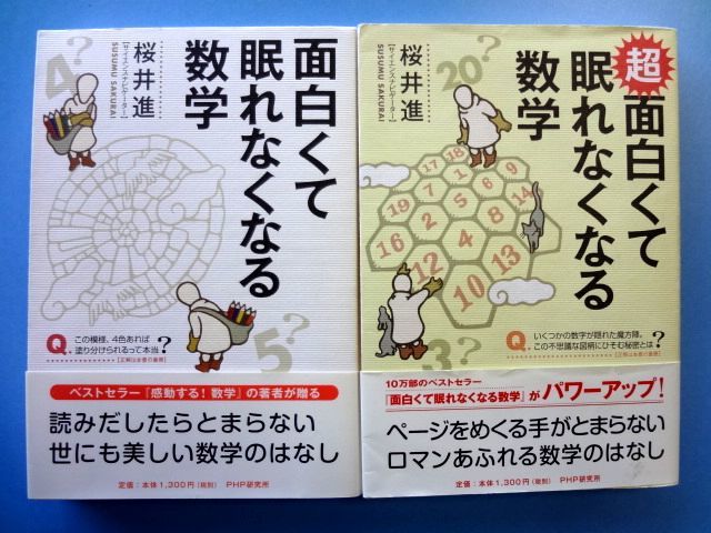 【桜井進 2冊 セット】面白くて眠れなくなる数学 + 超 面白くて眠れなくなる数学 / PHP / 送料310円拍卖