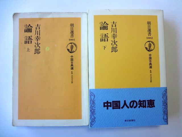 論語 上・下 セット / 吉川 幸次郎 中国古典選 朝日新聞社 / 送料360円拍卖