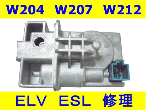 メルセデス ベンツ Cクラス Eクラス W204 W207 W212 ステアリング ロック 修理 ELV ESL MercedesBenz ハンドル ロック拍卖