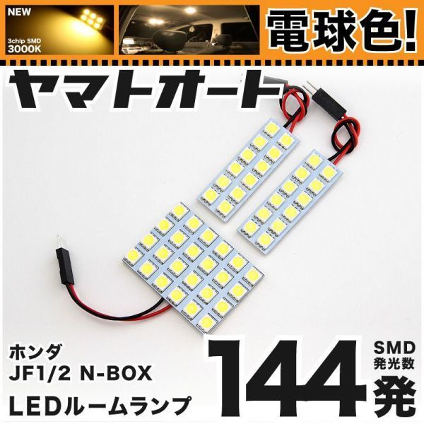 ◆ JF1 NBOX Modulo X 前期 エヌボックス ★電球色144発★N-BOX LED ルームランプ 3点 暖色 3000K カスタムパーツ 室内灯 アクセサリー拍卖