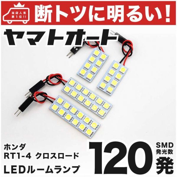 ◆クロスロード RT1 RT2 RT3 RT4 ホンダ 車検対応120発! LED ルームランプ 4点セット 室内灯 CROSSROADHonda 車内灯 室内灯 アクセサリー拍卖