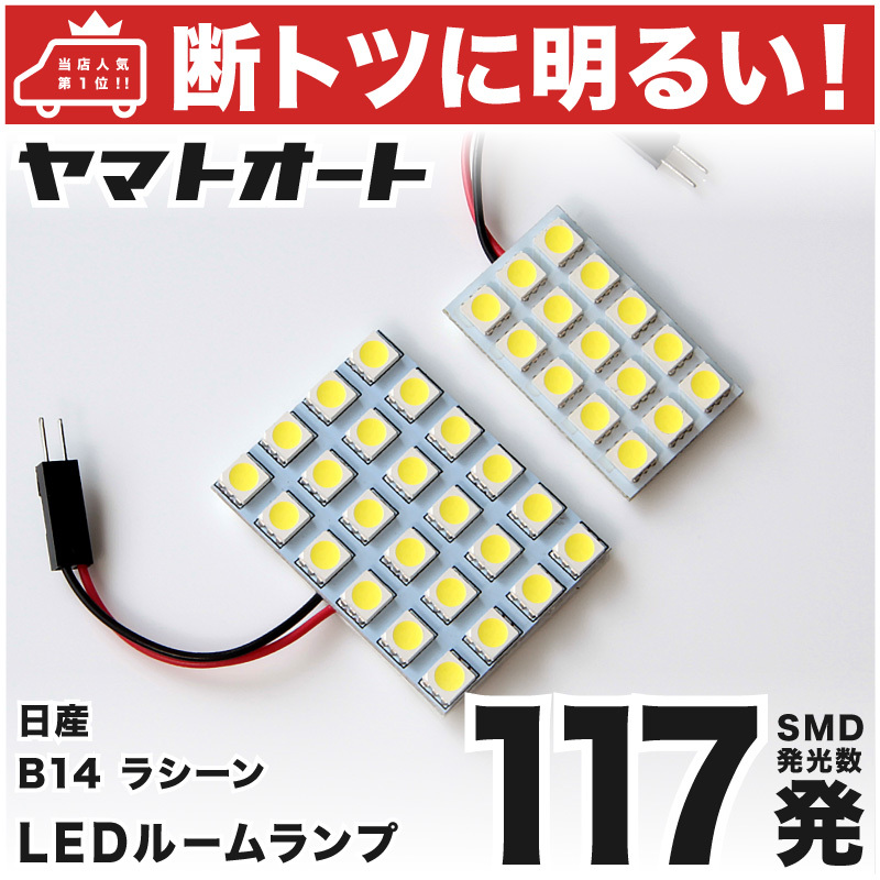 【断トツ117発!!】 B14 ラシーン LED ルームランプ 2点セット RASHEEN 日産 基板タイプ 仕様 室内灯 パーツ カー用品 カスタム GRANDE拍卖