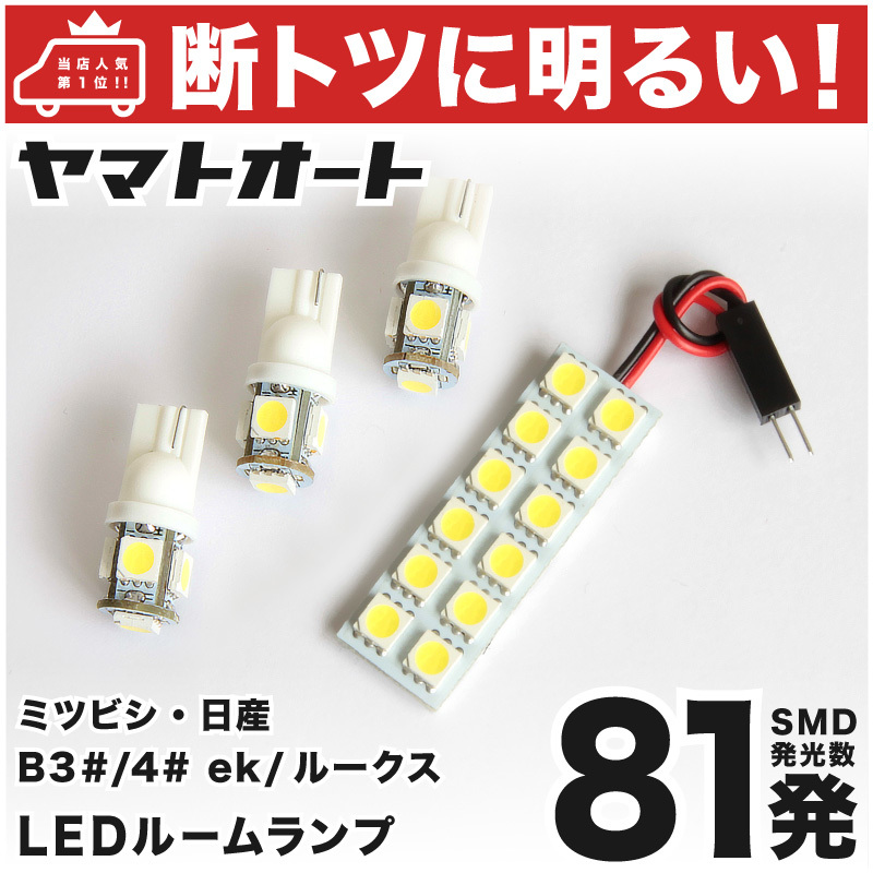 【断トツ81発!!】 新型 ルークスオーテック LED ルームランプ 4点セット B44/45/47/48 室内灯 パーツ カー用品 カスタム ROOX GRANDE拍卖